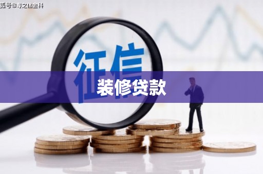 资溪装修贷款