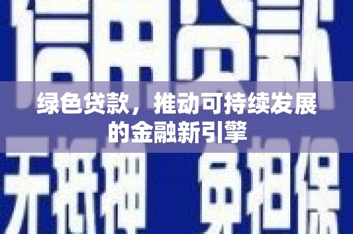 资溪绿色贷款，推动可持续发展的金融新引擎