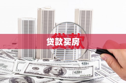 资溪贷款买房