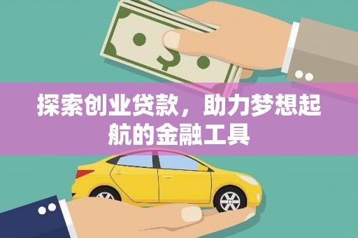 资溪探索创业贷款，助力梦想起航的金融工具