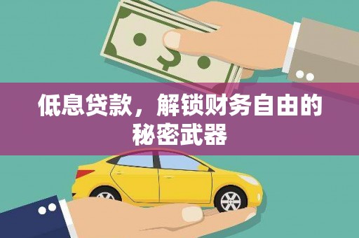 资溪低息贷款，解锁财务自由的秘密武器