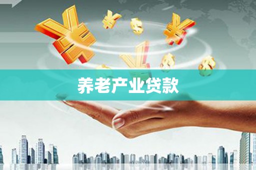 资溪养老产业贷款