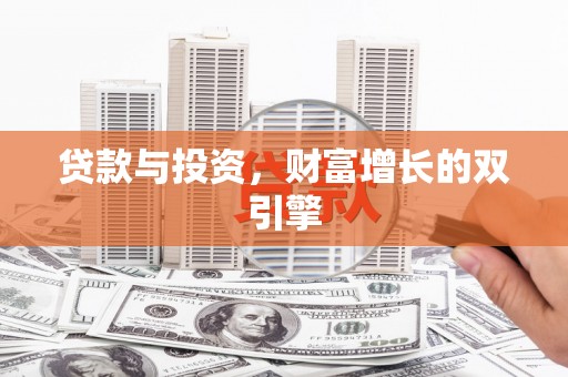 资溪贷款与投资，财富增长的双引擎
