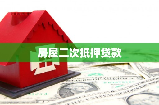 资溪房屋二次抵押贷款