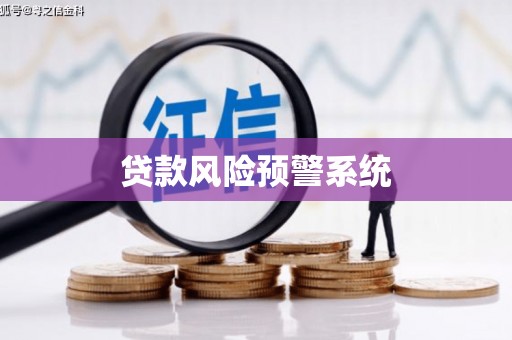 资溪贷款风险预警系统
