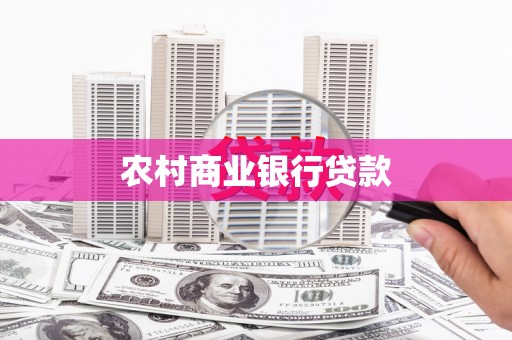 资溪农村商业银行贷款