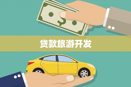 资溪贷款旅游开发
