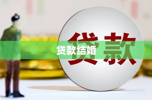 资溪贷款结婚