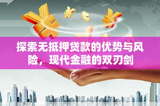 资溪探索无抵押贷款的优势与风险，现代金融的双刃剑