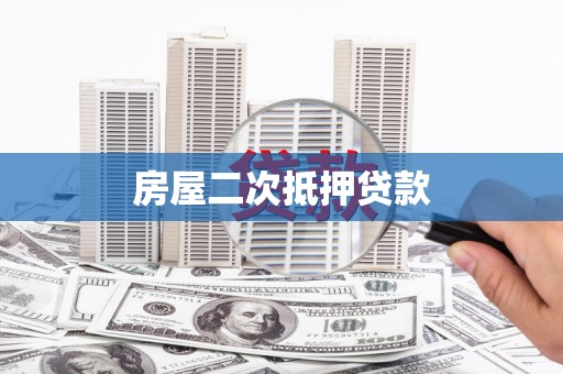 资溪房屋二次抵押贷款