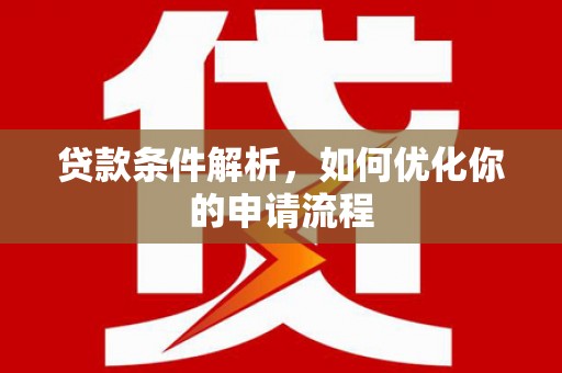 资溪贷款条件解析，如何优化你的申请流程