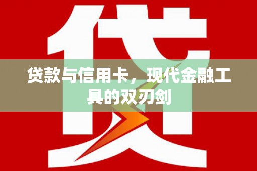 资溪贷款与信用卡，现代金融工具的双刃剑
