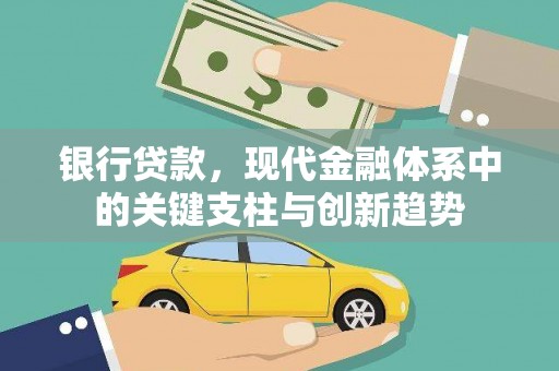 资溪银行贷款，现代金融体系中的关键支柱与创新趋势