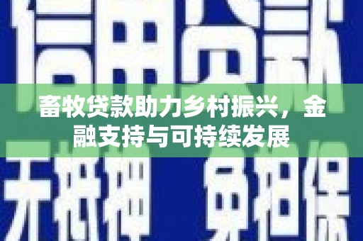 资溪畜牧贷款助力乡村振兴，金融支持与可持续发展