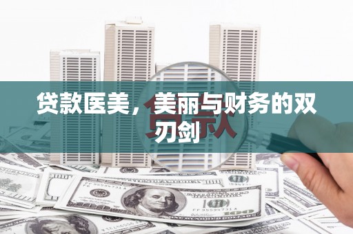 资溪贷款医美，美丽与财务的双刃剑