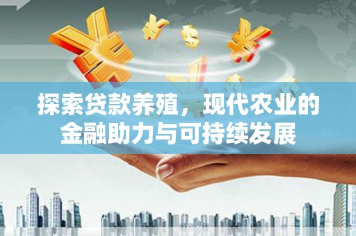 资溪探索贷款养殖，现代农业的金融助力与可持续发展