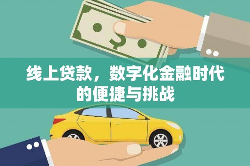资溪线上贷款，数字化金融时代的便捷与挑战