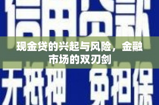 资溪现金贷的兴起与风险，金融市场的双刃剑