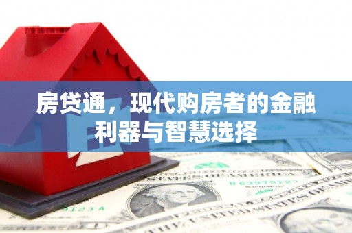 资溪房贷通，现代购房者的金融利器与智慧选择