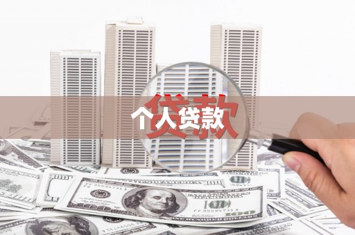 资溪个人贷款