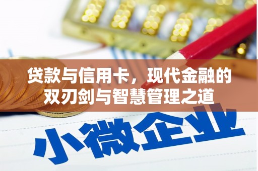 资溪贷款与信用卡，现代金融的双刃剑与智慧管理之道