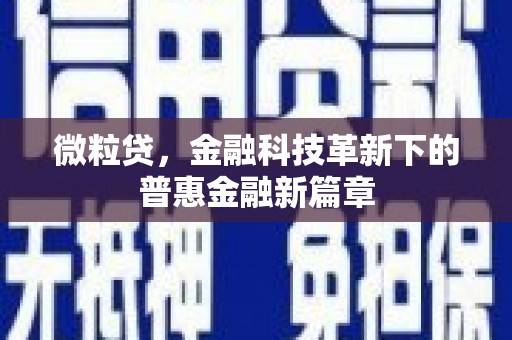 资溪微粒贷，金融科技革新下的普惠金融新篇章
