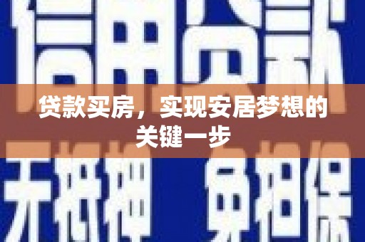 资溪贷款买房，实现安居梦想的关键一步