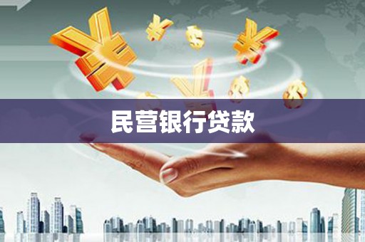 资溪民营银行贷款