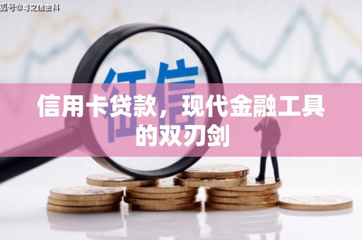 资溪信用卡贷款，现代金融工具的双刃剑