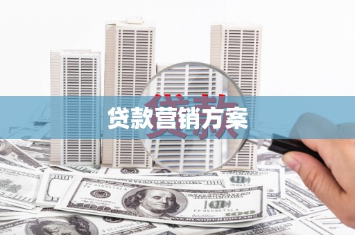 资溪贷款营销方案