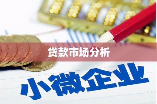 资溪贷款市场分析