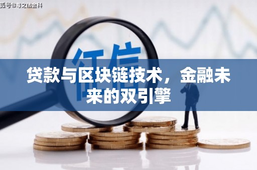 资溪贷款与区块链技术，金融未来的双引擎