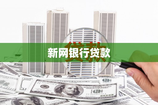资溪新网银行贷款