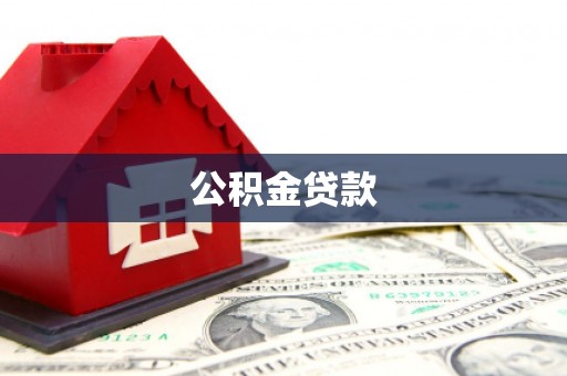 资溪公积金贷款