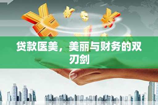 资溪贷款医美，美丽与财务的双刃剑