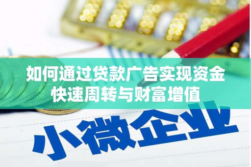 资溪如何通过贷款广告实现资金快速周转与财富增值