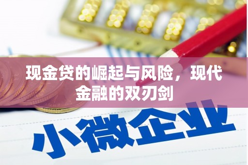 资溪现金贷的崛起与风险，现代金融的双刃剑