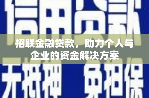资溪招联金融贷款，助力个人与企业的资金解决方案
