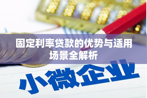资溪固定利率贷款的优势与适用场景全解析