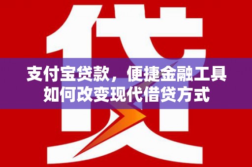 资溪支付宝贷款，便捷金融工具如何改变现代借贷方式