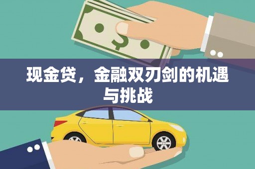 资溪现金贷，金融双刃剑的机遇与挑战