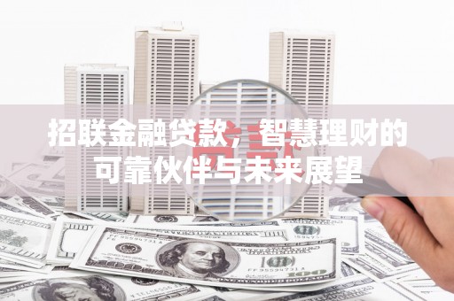 资溪招联金融贷款，智慧理财的可靠伙伴与未来展望