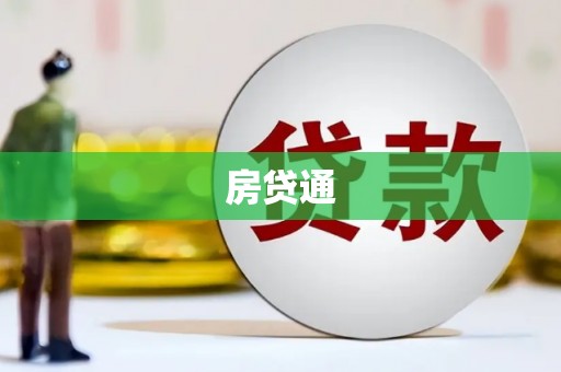 资溪房贷通
