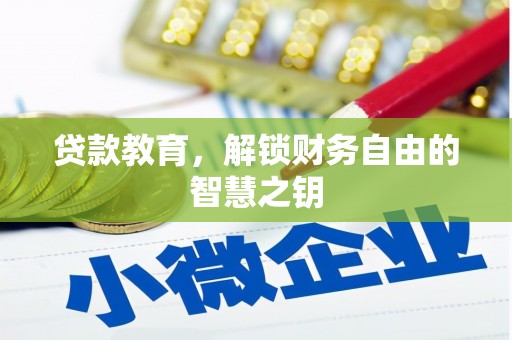 资溪贷款教育，解锁财务自由的智慧之钥