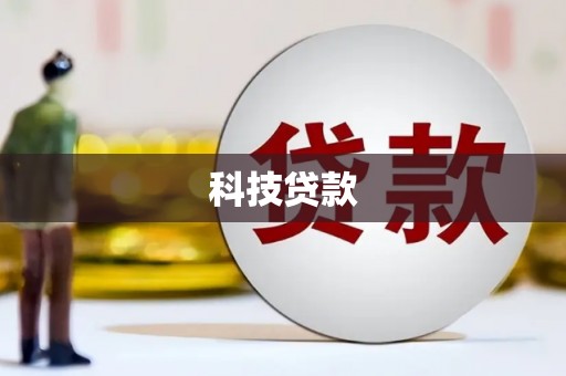 资溪科技贷款
