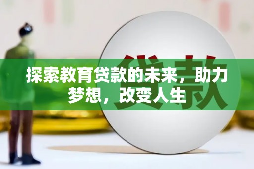 资溪探索教育贷款的未来，助力梦想，改变人生