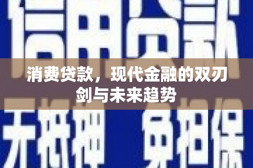 资溪消费贷款，现代金融的双刃剑与未来趋势