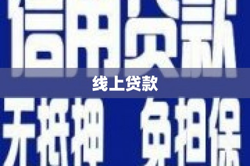 资溪线上贷款