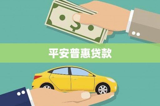 资溪平安普惠贷款