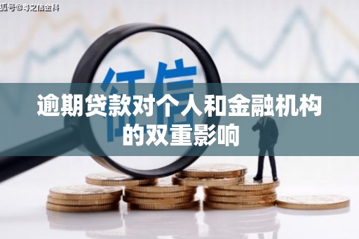 资溪逾期贷款对个人和金融机构的双重影响
